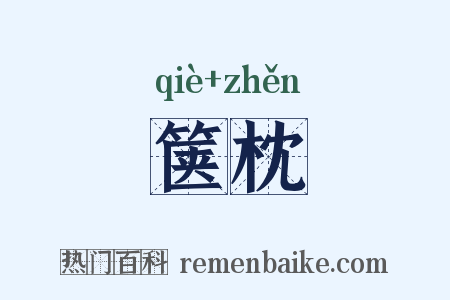 箧枕是什么意思的图片